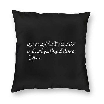 Allama Iqbal Urdu Poetry Decor Pillowcase